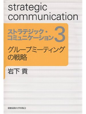 cover image of グループミーティングの戦略